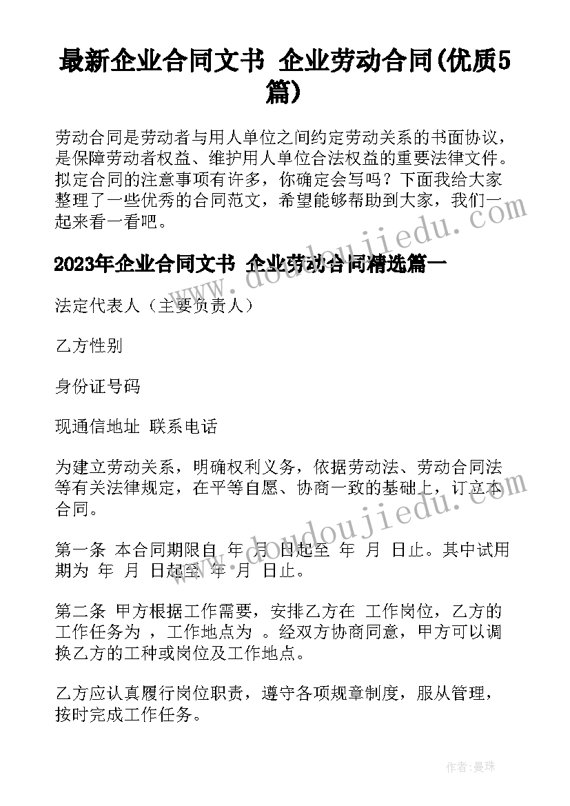 最新企业合同文书 企业劳动合同(优质5篇)