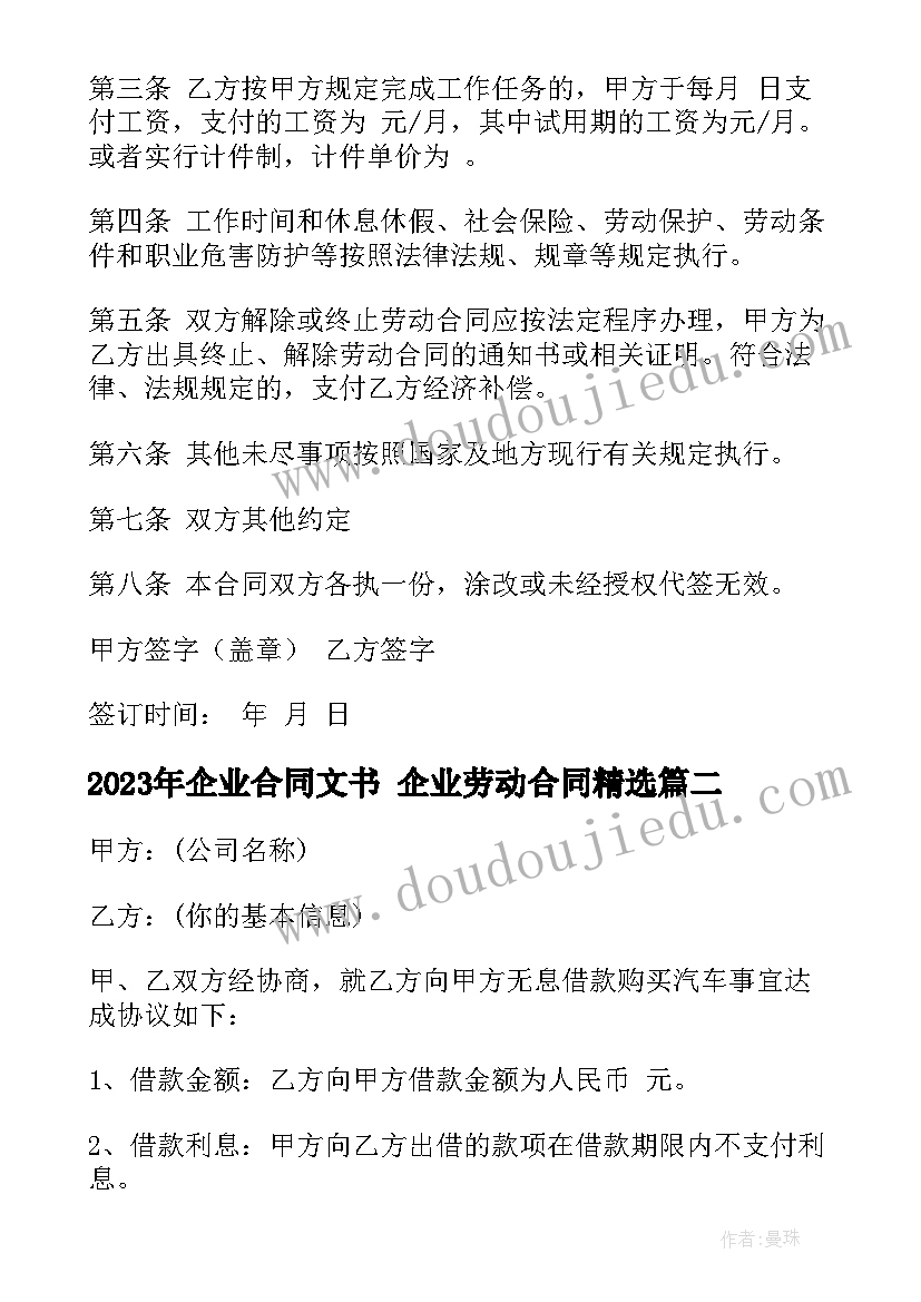 最新企业合同文书 企业劳动合同(优质5篇)