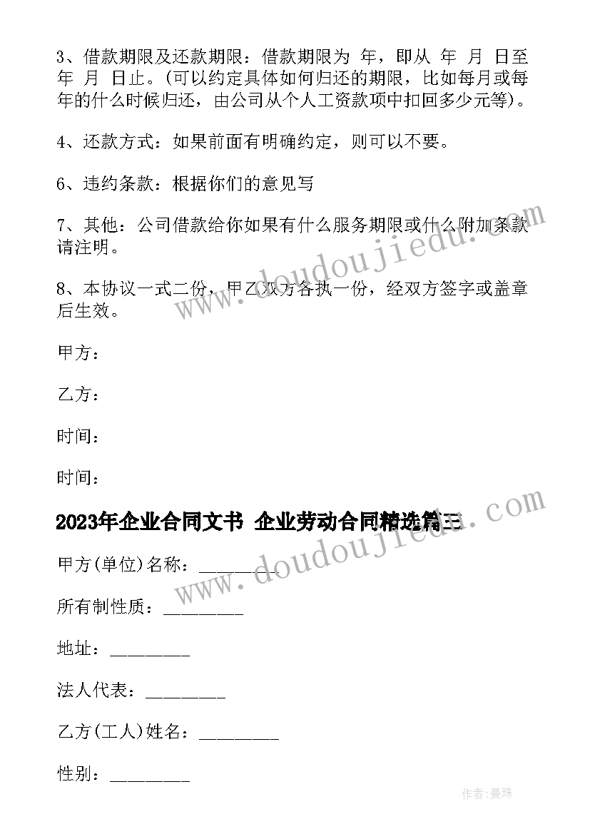 最新企业合同文书 企业劳动合同(优质5篇)