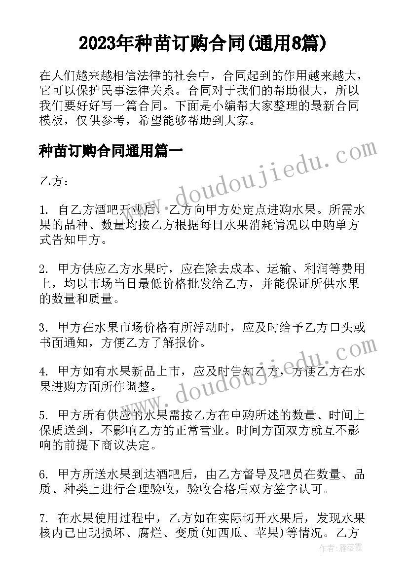 2023年种苗订购合同(通用8篇)