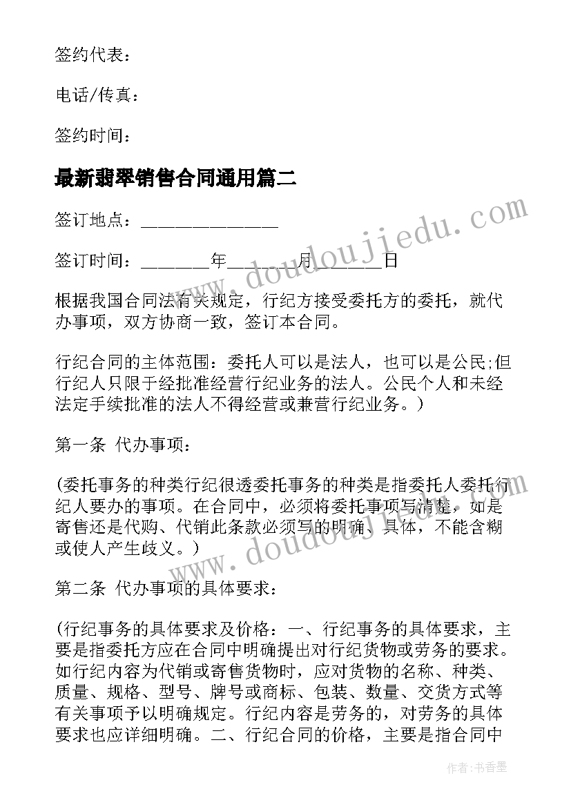 最新翡翠销售合同(精选10篇)