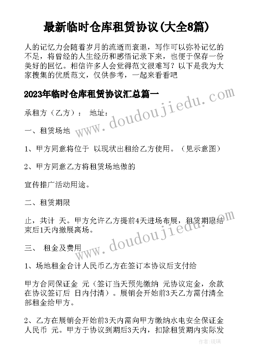 最新临时仓库租赁协议(大全8篇)