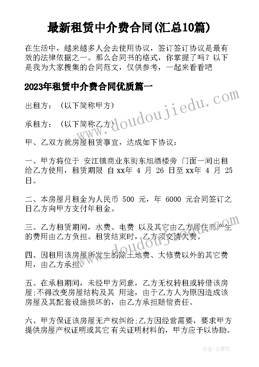 最新租赁中介费合同(汇总10篇)