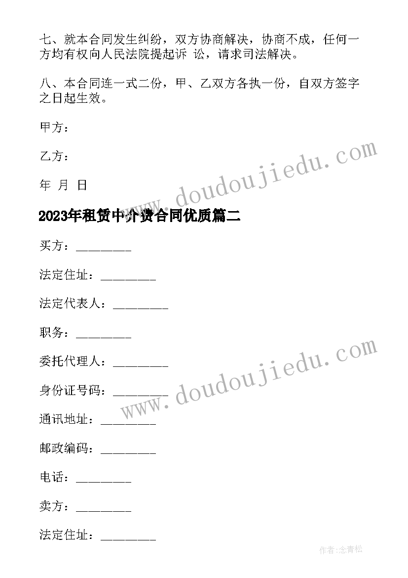 最新租赁中介费合同(汇总10篇)