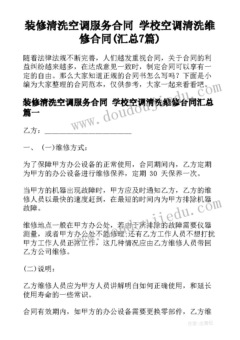 装修清洗空调服务合同 学校空调清洗维修合同(汇总7篇)