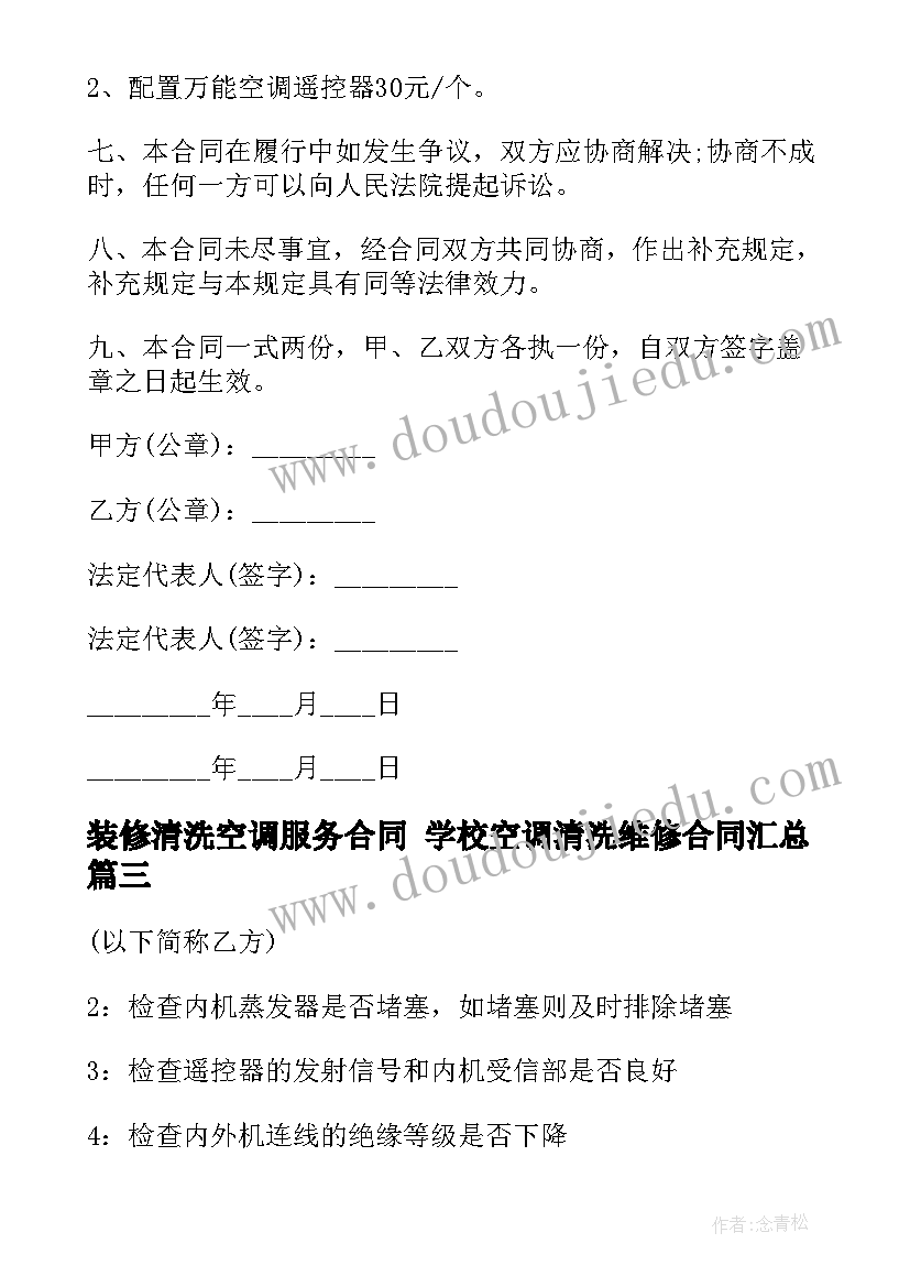 装修清洗空调服务合同 学校空调清洗维修合同(汇总7篇)