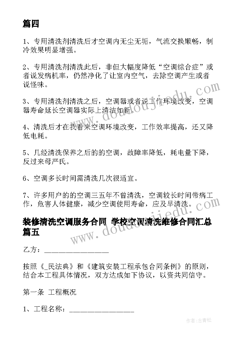 装修清洗空调服务合同 学校空调清洗维修合同(汇总7篇)