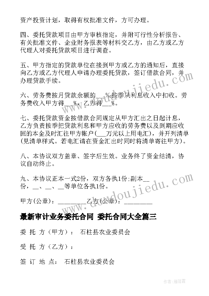 审计业务委托合同 委托合同(通用6篇)