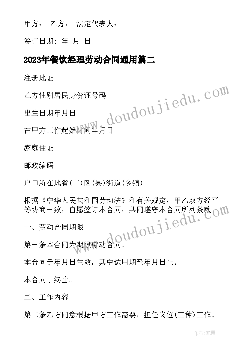 2023年餐饮经理劳动合同(大全9篇)