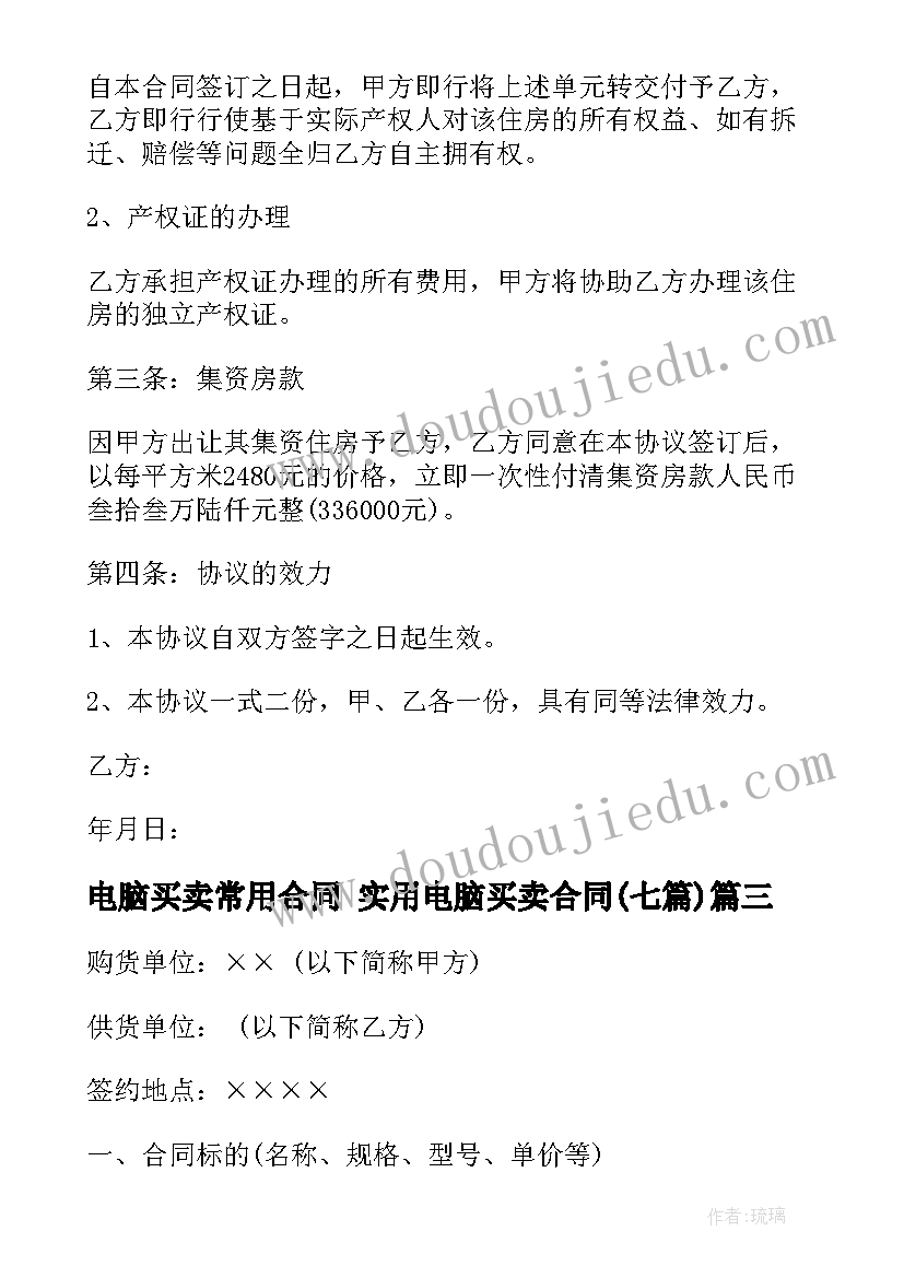 2023年电脑买卖常用合同 实用电脑买卖合同(大全7篇)