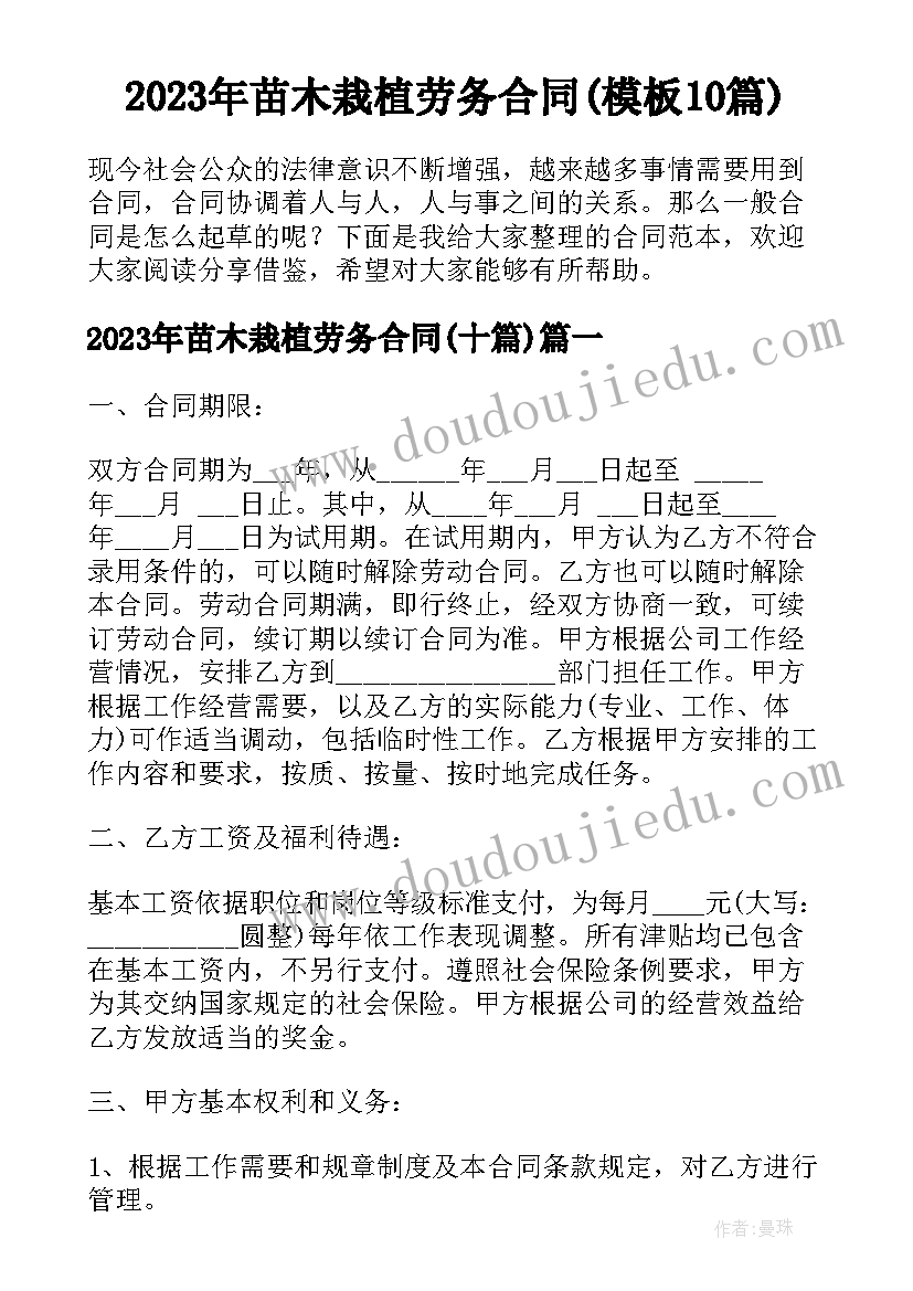 2023年苗木栽植劳务合同(模板10篇)