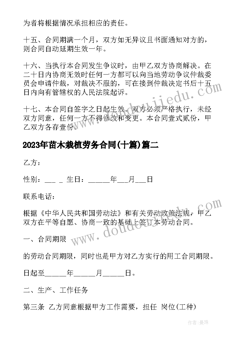 2023年苗木栽植劳务合同(模板10篇)