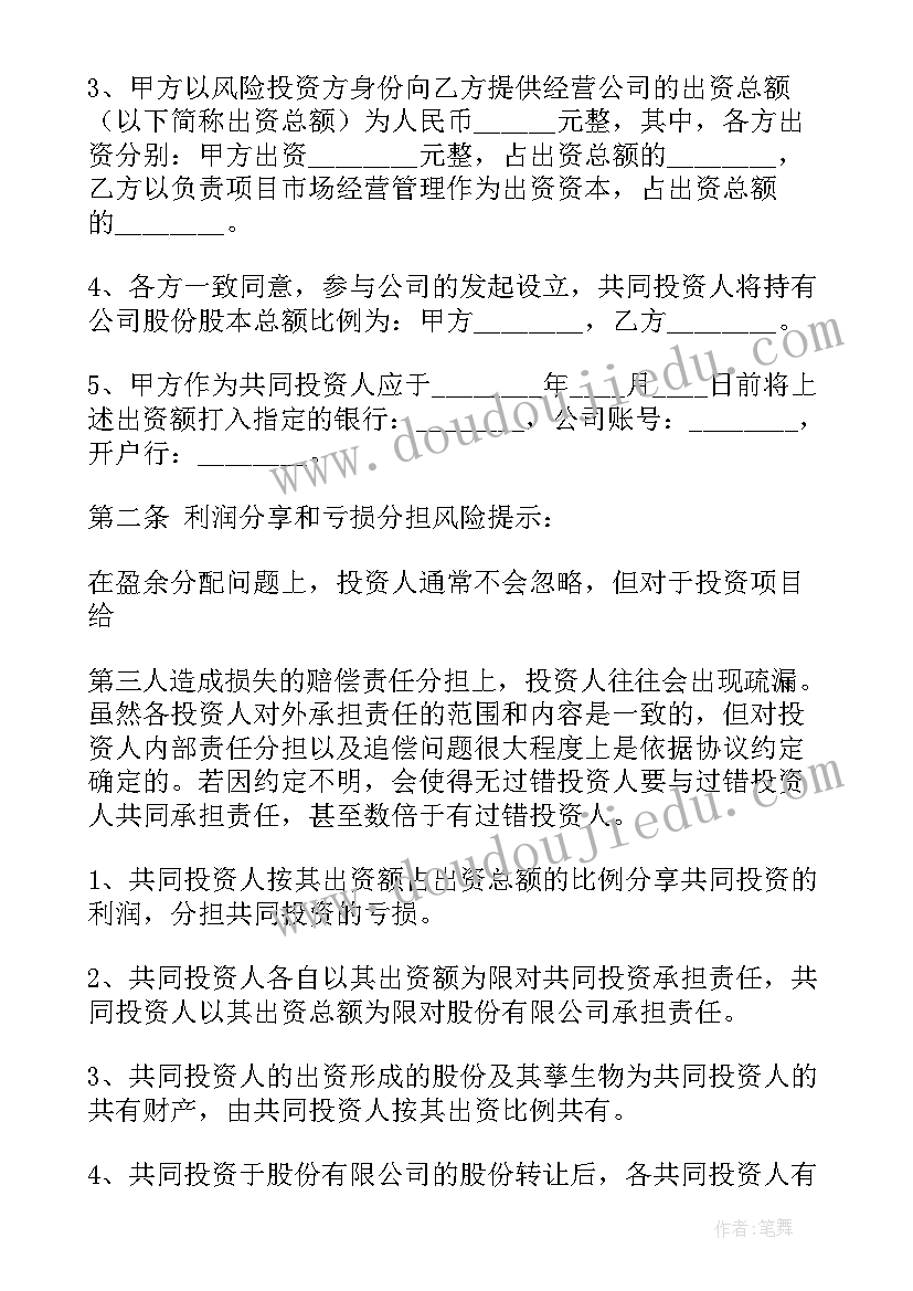 饭店投资入股协议书 投资入股合同(实用10篇)