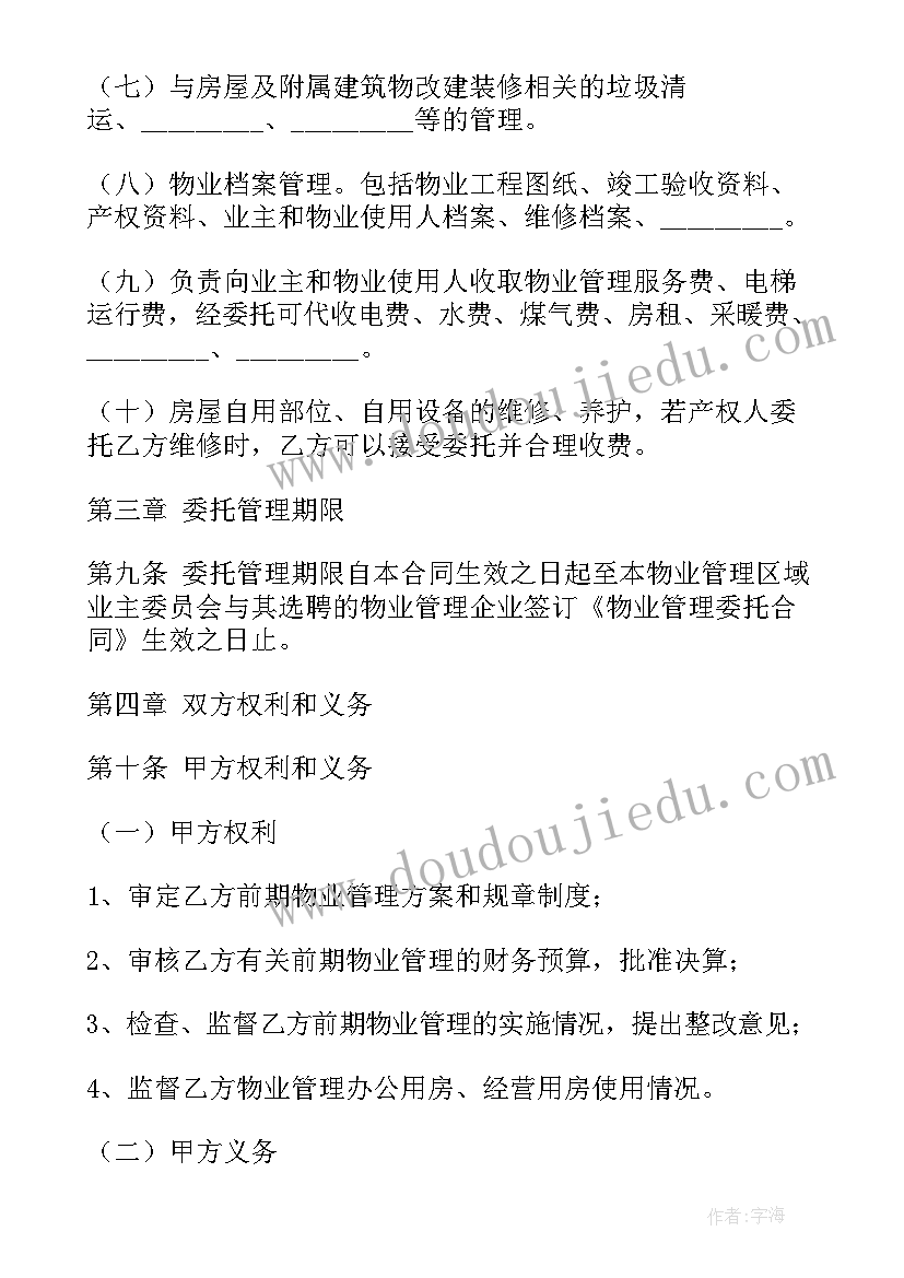 最新物业转租合同 物业管理合同(大全9篇)