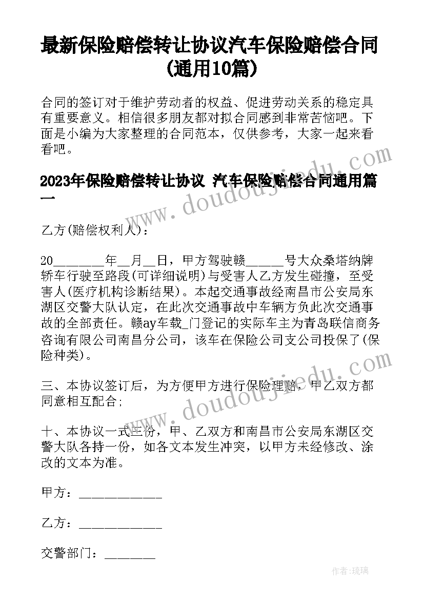 最新保险赔偿转让协议 汽车保险赔偿合同(通用10篇)