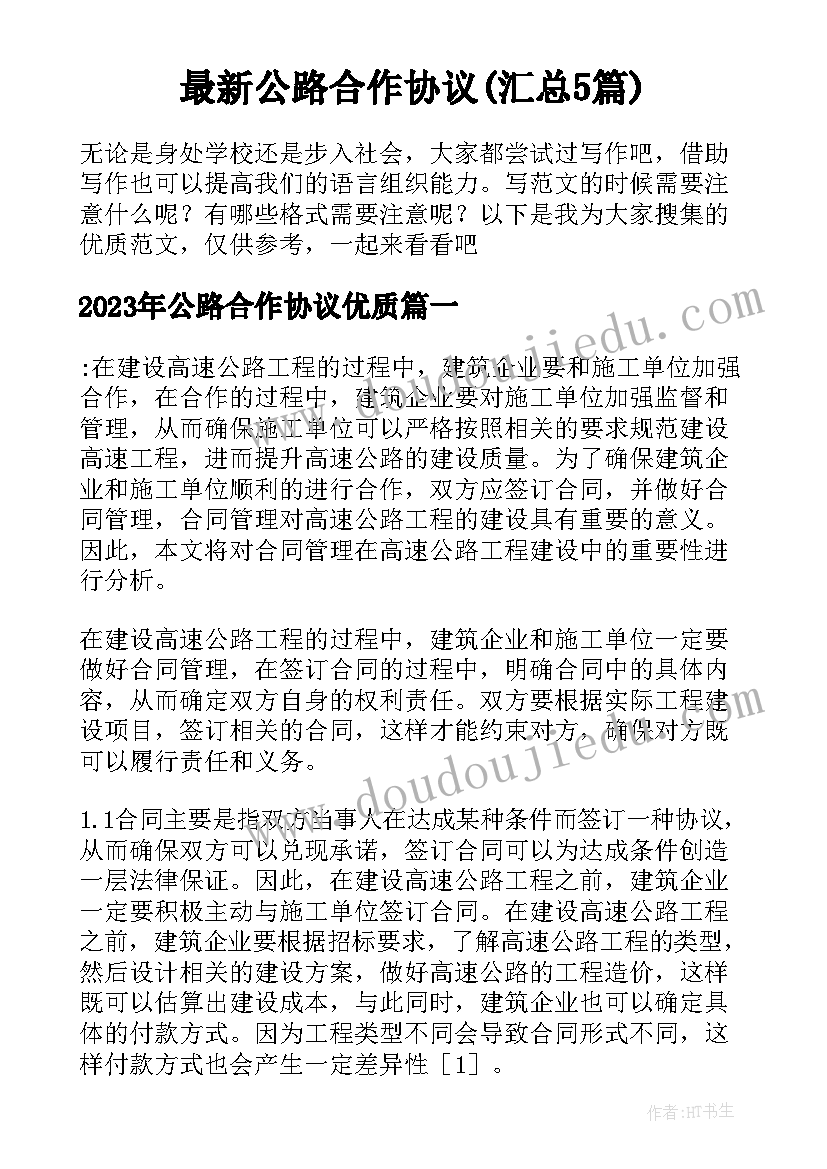 最新公路合作协议(汇总5篇)