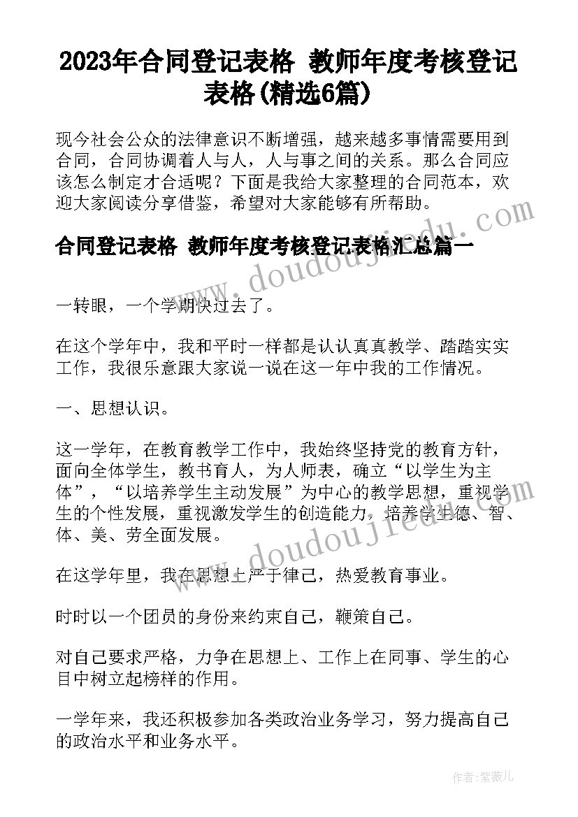 2023年合同登记表格 教师年度考核登记表格(精选6篇)