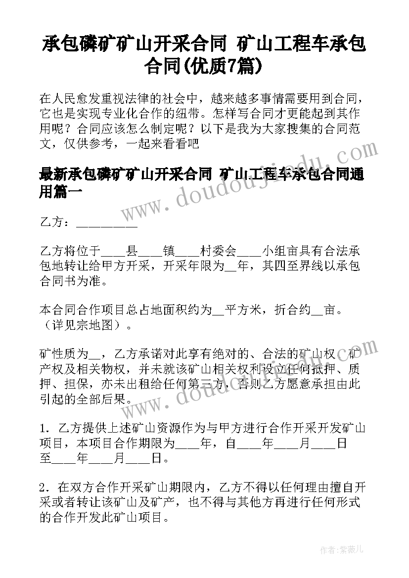 承包磷矿矿山开采合同 矿山工程车承包合同(优质7篇)