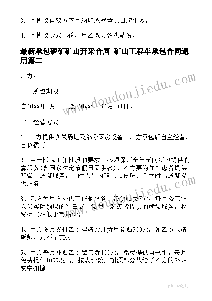 承包磷矿矿山开采合同 矿山工程车承包合同(优质7篇)