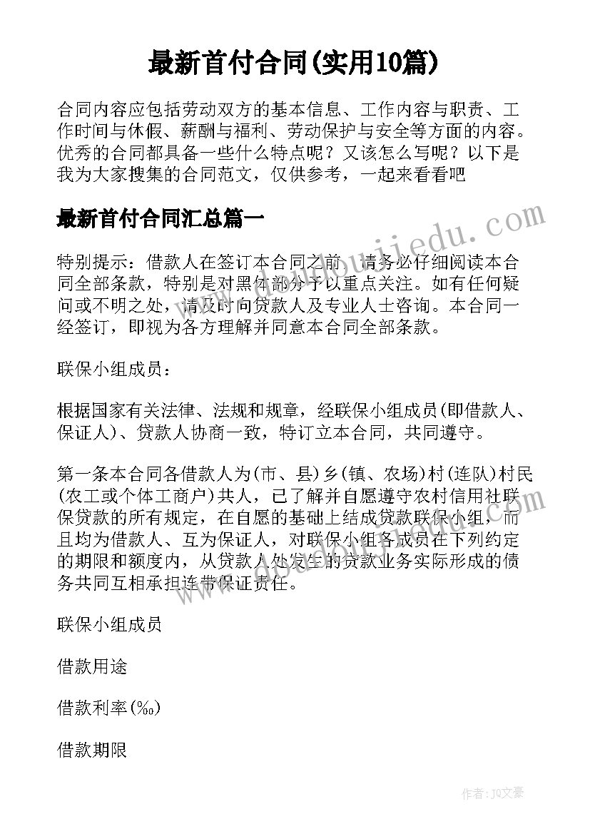 最新首付合同(实用10篇)