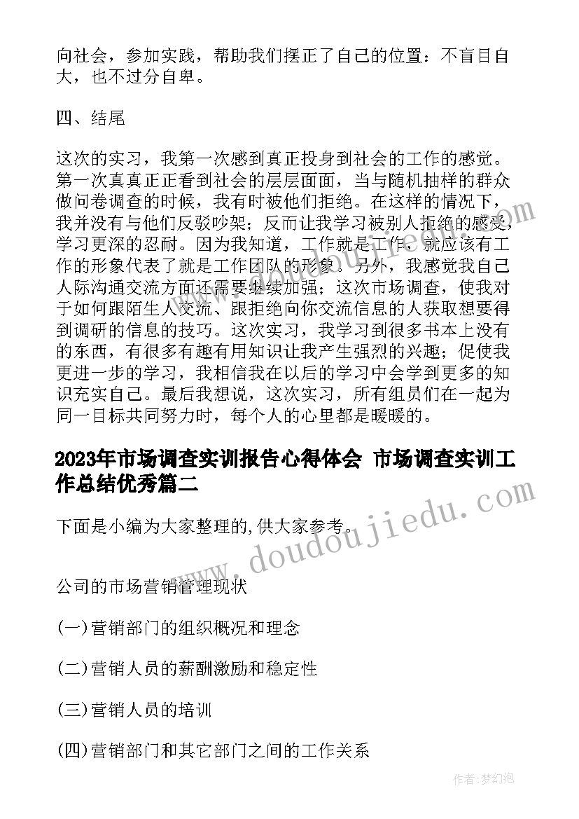 2023年市场调查实训报告心得体会 市场调查实训工作总结(模板5篇)