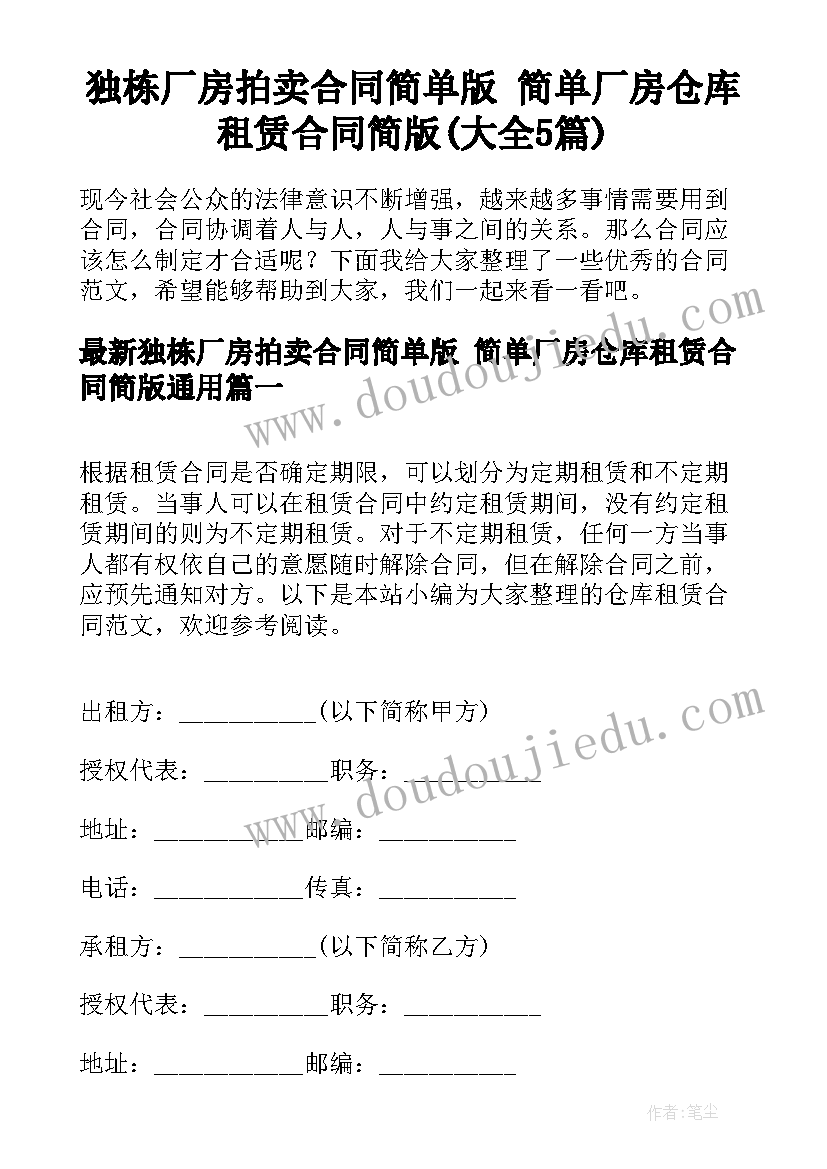 独栋厂房拍卖合同简单版 简单厂房仓库租赁合同简版(大全5篇)