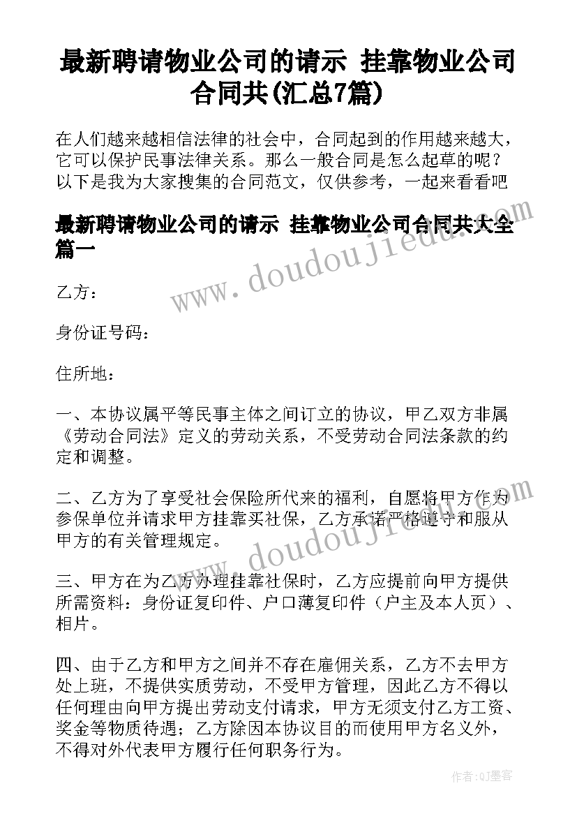 最新聘请物业公司的请示 挂靠物业公司合同共(汇总7篇)