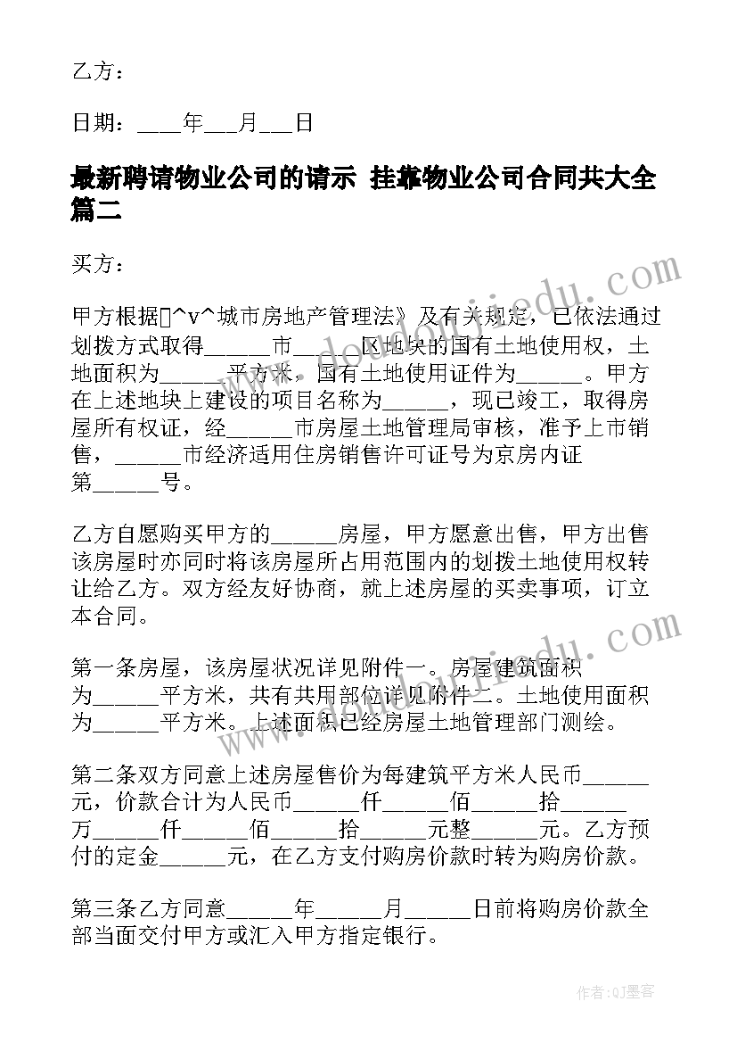 最新聘请物业公司的请示 挂靠物业公司合同共(汇总7篇)