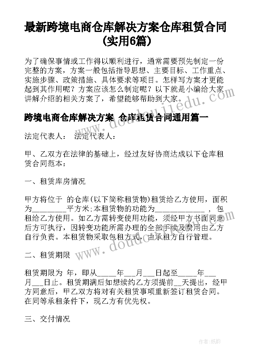 最新跨境电商仓库解决方案 仓库租赁合同(实用6篇)