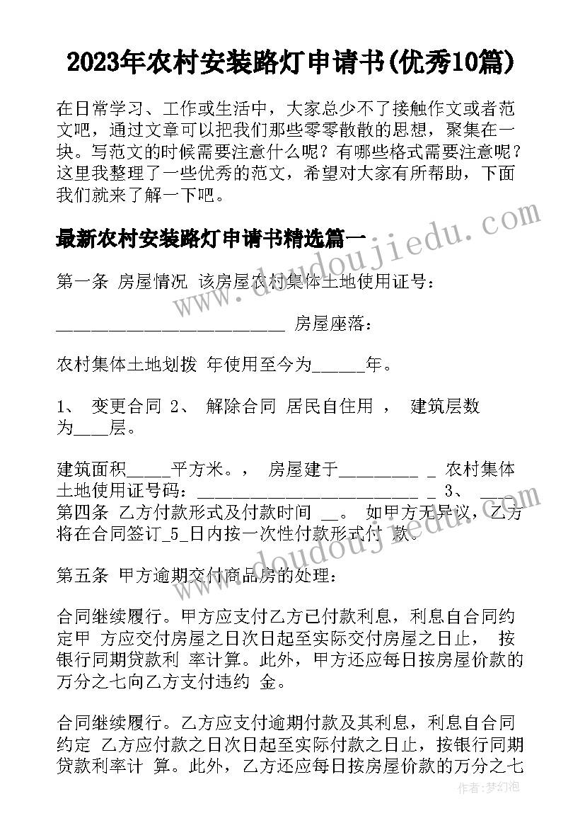 2023年农村安装路灯申请书(优秀10篇)