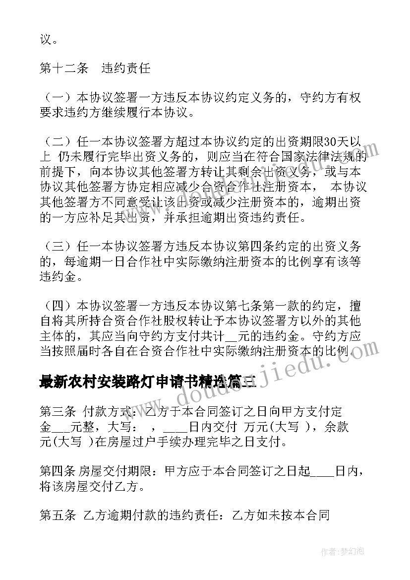 2023年农村安装路灯申请书(优秀10篇)