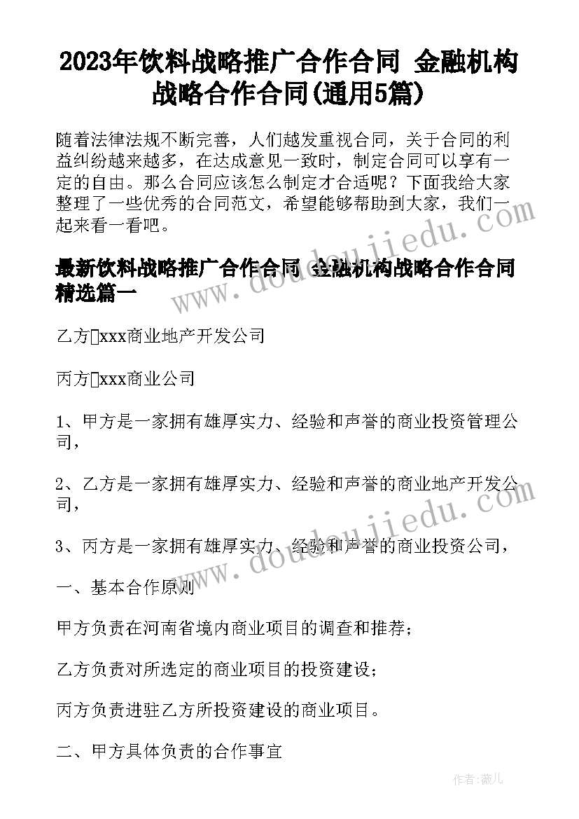 2023年饮料战略推广合作合同 金融机构战略合作合同(通用5篇)