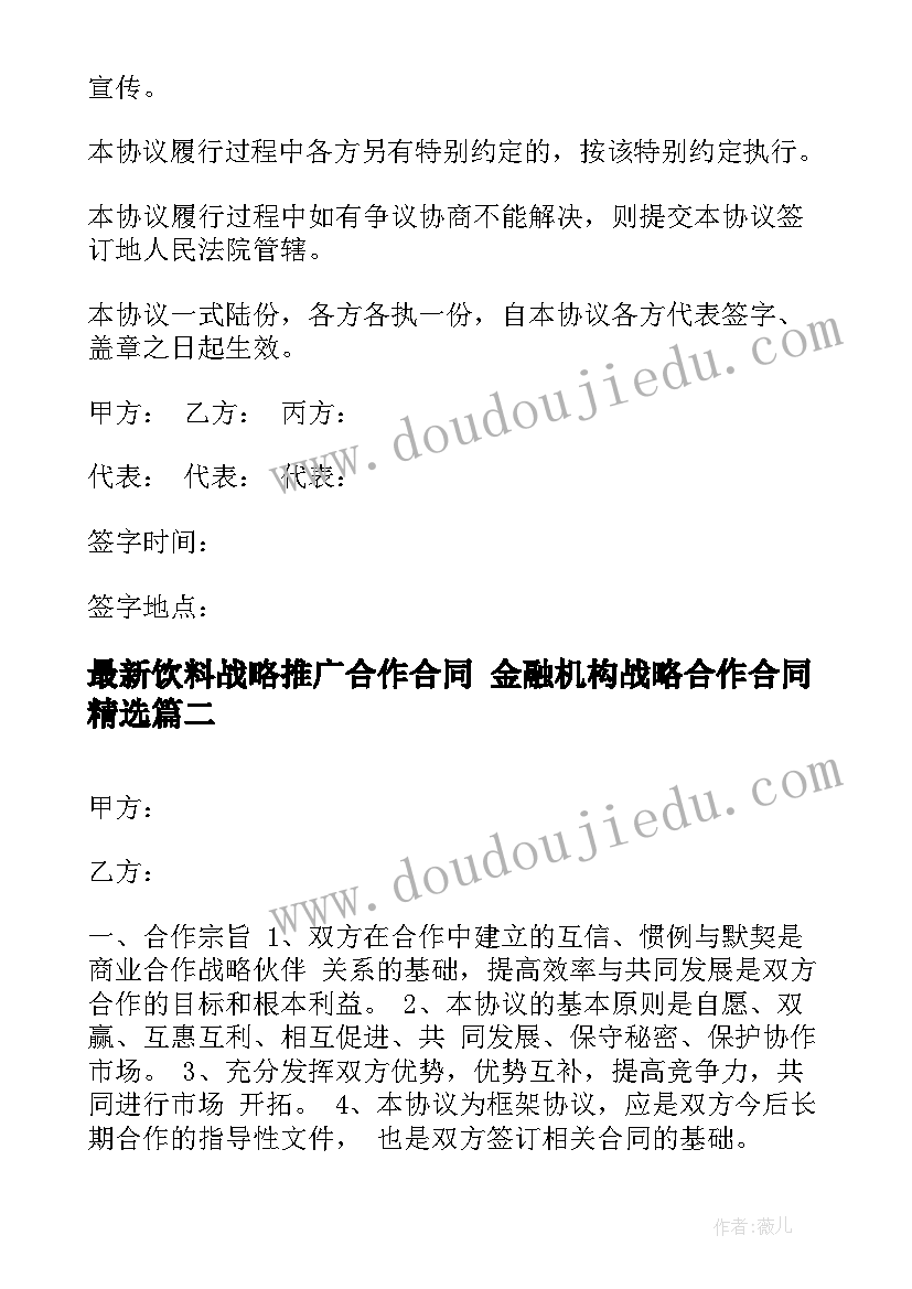 2023年饮料战略推广合作合同 金融机构战略合作合同(通用5篇)