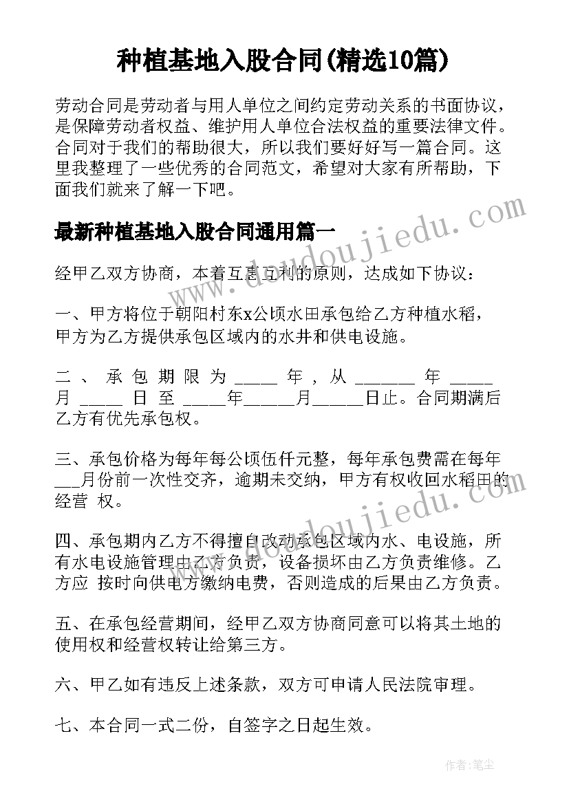 种植基地入股合同(精选10篇)