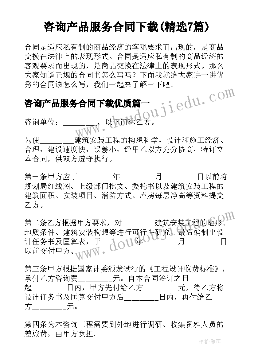 咨询产品服务合同下载(精选7篇)