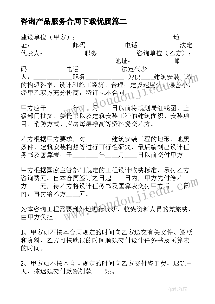 咨询产品服务合同下载(精选7篇)