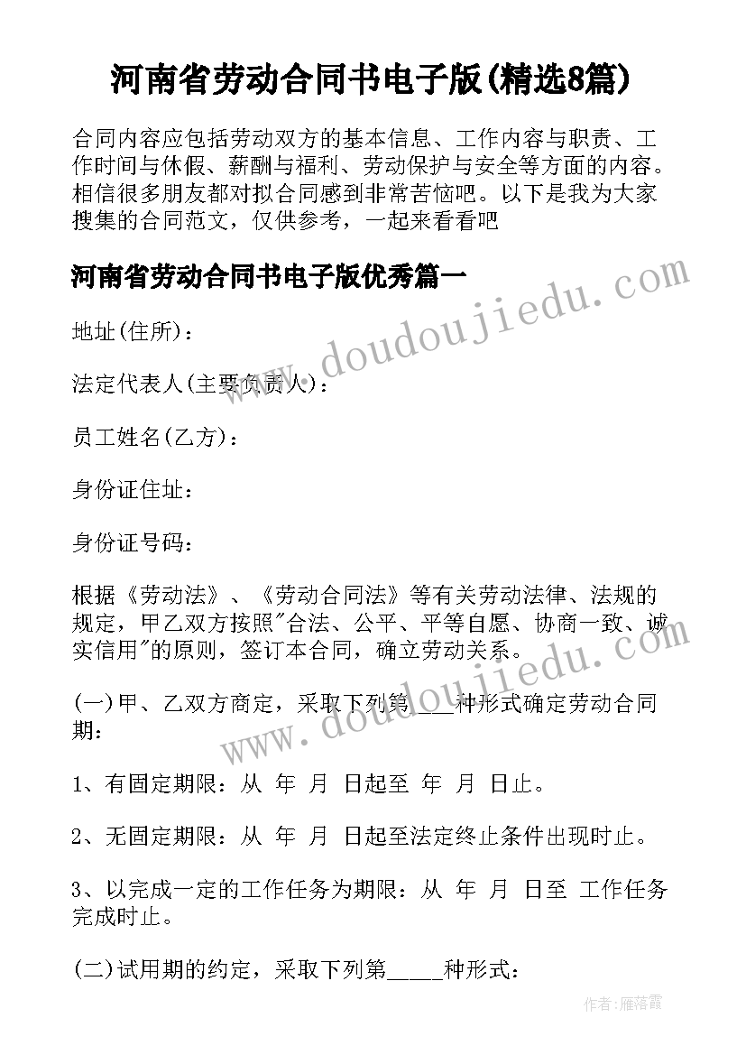 河南省劳动合同书电子版(精选8篇)