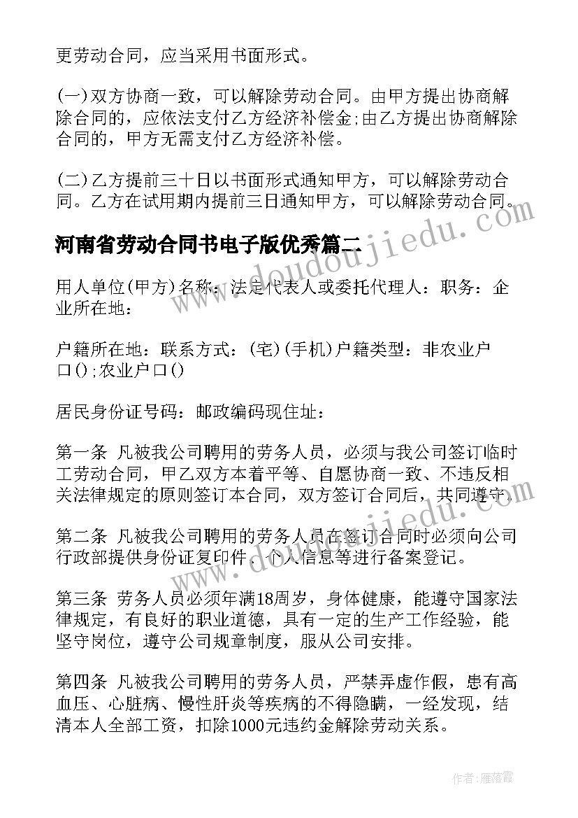 河南省劳动合同书电子版(精选8篇)