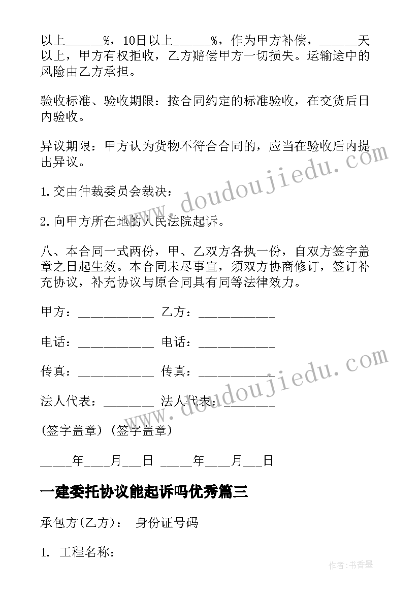 一建委托协议能起诉吗(实用6篇)