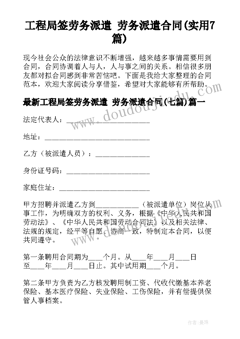 工程局签劳务派遣 劳务派遣合同(实用7篇)