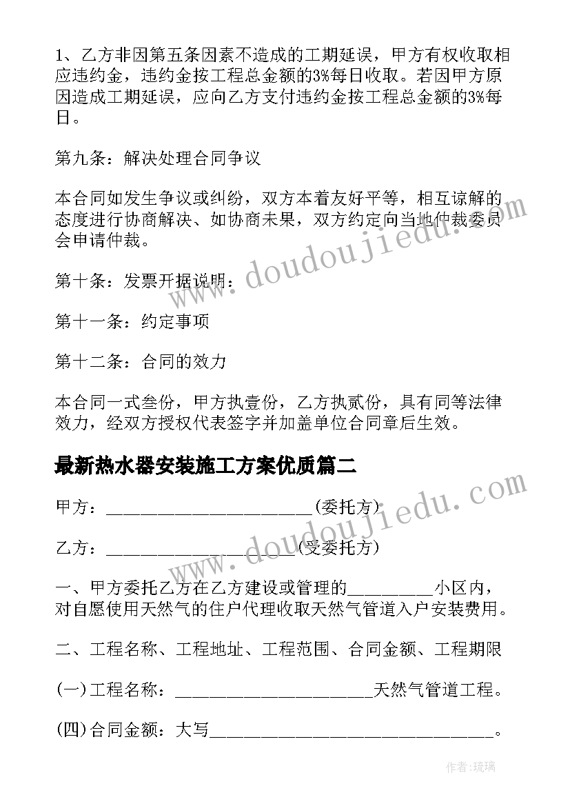 2023年热水器安装施工方案(精选8篇)