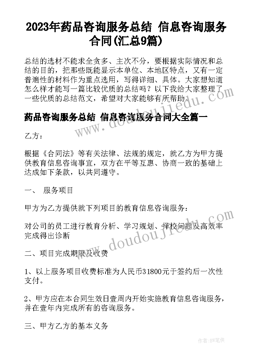 2023年药品咨询服务总结 信息咨询服务合同(汇总9篇)