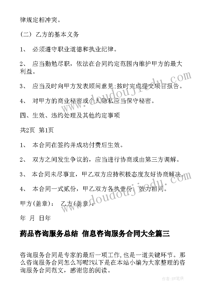 2023年药品咨询服务总结 信息咨询服务合同(汇总9篇)