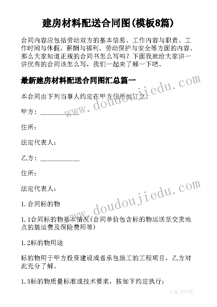 建房材料配送合同图(模板8篇)