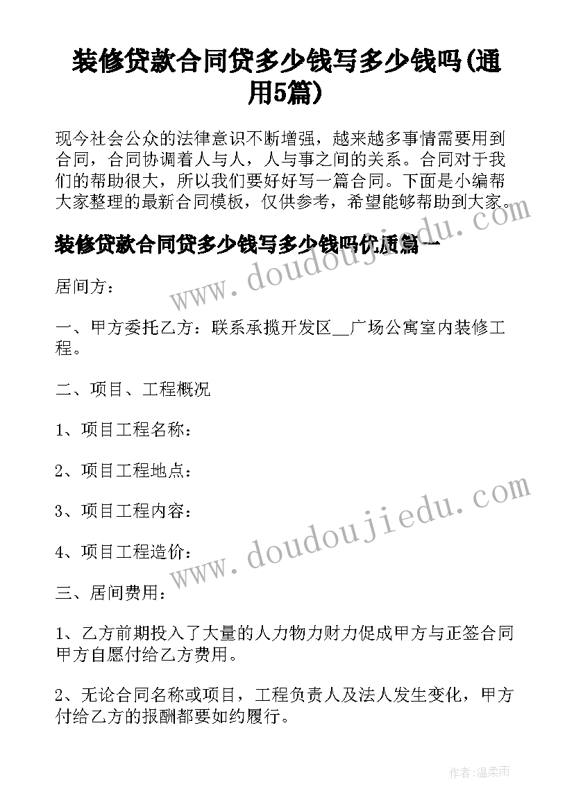 装修贷款合同贷多少钱写多少钱吗(通用5篇)