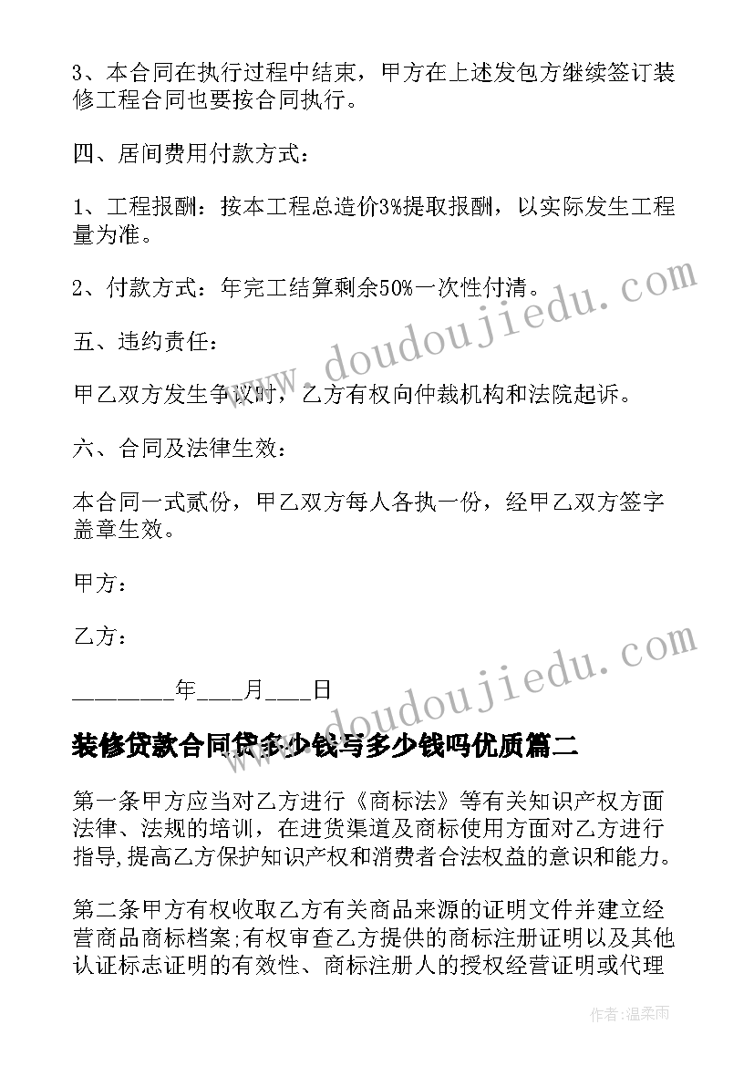 装修贷款合同贷多少钱写多少钱吗(通用5篇)