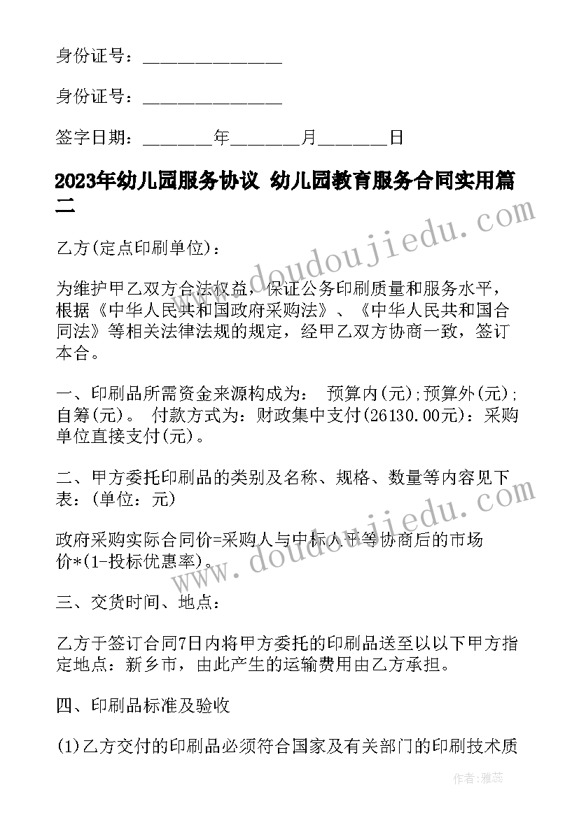 最新幼儿园服务协议 幼儿园教育服务合同(通用6篇)