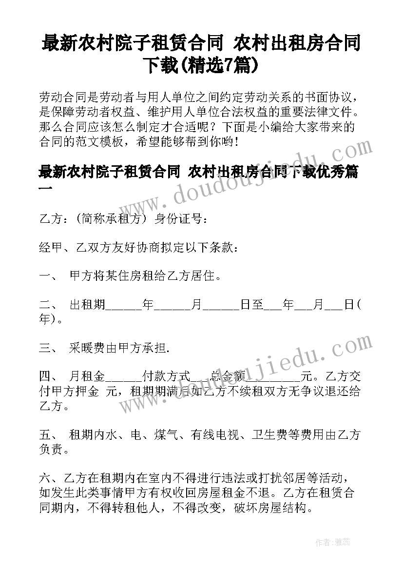 最新农村院子租赁合同 农村出租房合同下载(精选7篇)