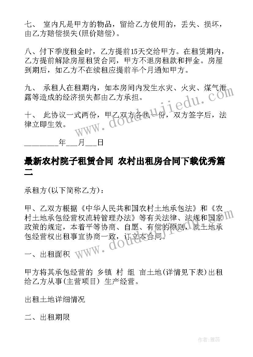 最新农村院子租赁合同 农村出租房合同下载(精选7篇)