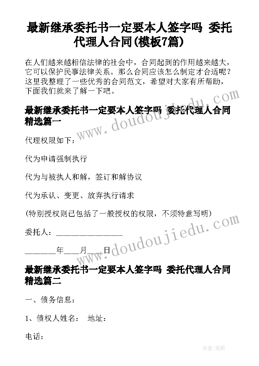 最新继承委托书一定要本人签字吗 委托代理人合同(模板7篇)